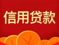 成都个人私人上门借贷-成都个人应急贷款-成都个人私人借钱长期