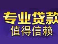 成都个人空放私借民间借贷-成都个人生意贷-成都个人私人贷款额