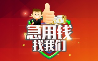 成都个人借钱借款-成都个人快速借私借-成都个人用身份证借私借