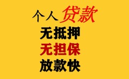 成都个人民间借贷私人放款-成都个人私人身份证借私借-成都个人短借短拆