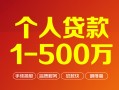 成都个人个人信用贷款-成都个人个人借钱怎么收费-成都个人私人借贷电话号码