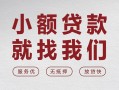 成都个人个人借贷放款-成都个人私借短借-成都个人私人借钱电话