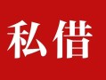 成都个人个人借贷不查征信-成都个人私借短借-成都个人民间借贷私人放款