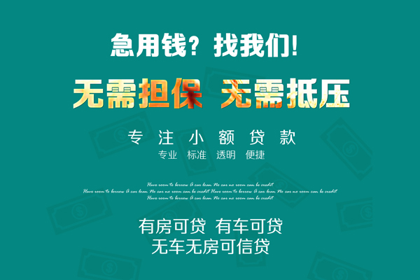 成都个人私借短借-成都个人贷款只要身份证贷款-成都个人民间私借-第1张图片-成都私人借钱服务中心 成都个人私借短借-成都个人贷款只要身份证贷款-成都个人民间私借-第1张图片-成都私人借钱服务中心