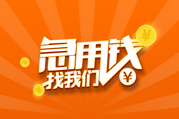 成都个人信用贷款哪家好-成都个人短借私人-成都个人私借空放免费上门-第1张图片-成都私人借钱服务中心 成都个人信用贷款哪家好-成都个人短借私人-成都个人私借空放免费上门-第1张图片-成都私人借钱服务中心