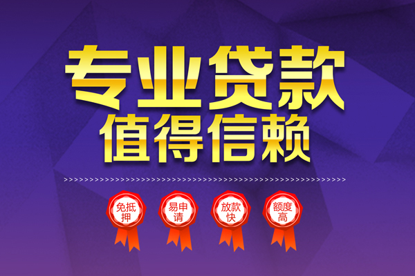 成都个人小额信用贷款-成都个人私人借贷私借-成都个人地区公积金信用贷款-第1张图片-成都私人借钱服务中心 成都个人小额信用贷款-成都个人私人借贷私借-成都个人地区公积金信用贷款-第1张图片-成都私人借钱服务中心