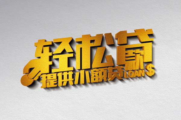 成都个人借款短借-成都个人私人空放借钱-成都个人小额信用贷款-第1张图片-成都私人借钱服务中心