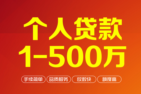 成都个人个人信用贷款-成都个人个人借钱怎么收费-成都个人私人借贷电话号码-第1张图片-成都私人借钱服务中心