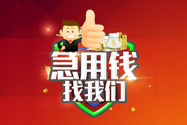 成都个人借钱借款-成都个人快速借私借-成都个人用身份证借私借-第1张图片-成都私人借钱服务中心 成都个人借钱借款-成都个人快速借私借-成都个人用身份证借私借-第1张图片-成都私人借钱服务中心