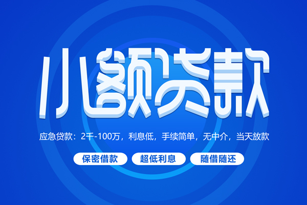 成都个人小额贷款当天放款-成都个人本地私借-成都个人个人贷款联系电话-第1张图片-成都私人借钱服务中心 成都个人小额贷款当天放款-成都个人本地私借-成都个人个人贷款联系电话-第1张图片-成都私人借钱服务中心