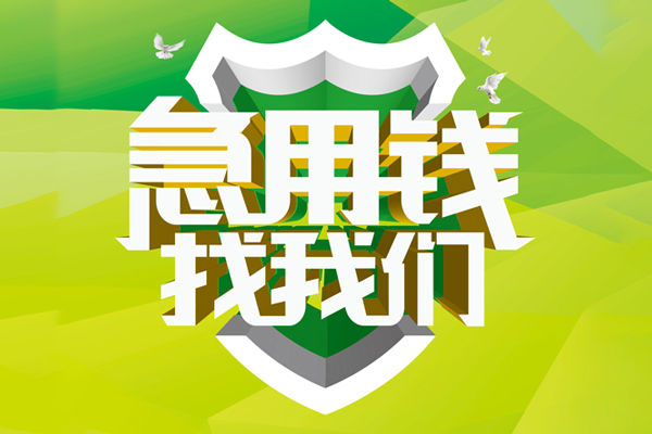 成都个人私人借贷-成都个人哪有民间借贷-成都个人哪有私人借贷-第1张图片-成都私人借钱服务中心 成都个人私人借贷-成都个人哪有民间借贷-成都个人哪有私人借贷-第1张图片-成都私人借钱服务中心